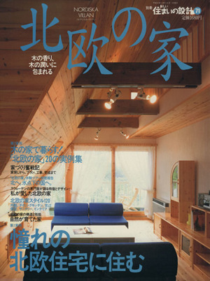 北欧の家 別冊新しい住まいの設計71