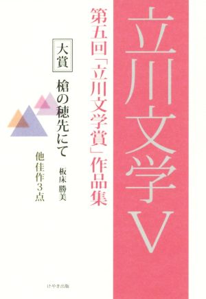 立川文学(Ⅴ) 第五回「立川文学賞」作品集