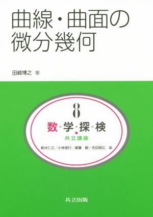 曲線・曲面の微分幾何共立講座 数学探検8