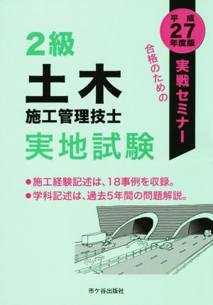 2級土木施工管理技士 実地試験(平成27年度版)