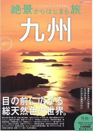 絶景からはじまる旅 九州昭文社ムック