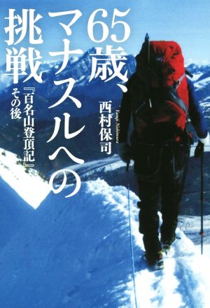 65歳、マナスルへの挑戦 『百名山登頂記』その後