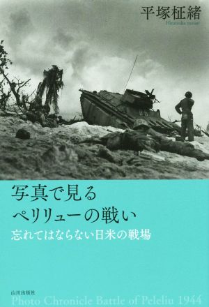 写真で見るペリリューの戦い 忘れてはならない日米の戦場