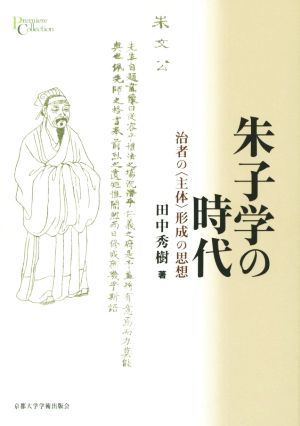 朱子学の時代 治者の〈主体〉形成の思想 プリミエ・コレクション59