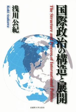 国際政治の構造と展開