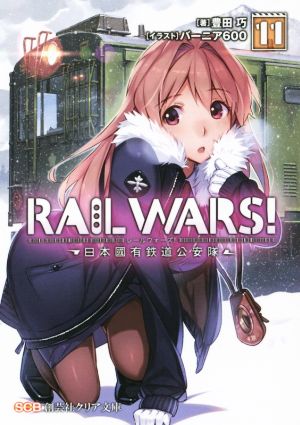 RAIL WARS！(11)日本國有鉄道公安隊創芸社クリア文庫