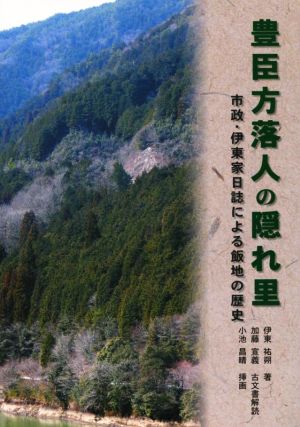 豊臣方落人の隠れ里 市政・伊東家日誌による飯地の歴史