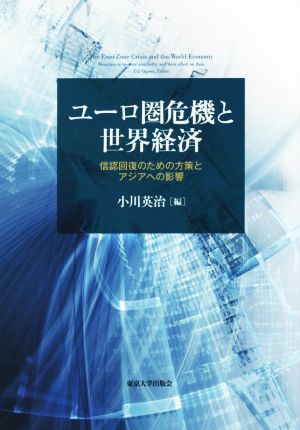 ユーロ圏危機と世界経済信認回復のための方策とアジアへの影響