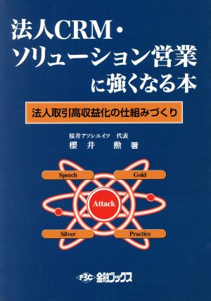 法人CRM・ソリューション営業に強くなる本 法人取引高収益化の仕組みづくり