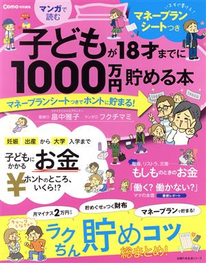 マンガで読む子どもが18才までに1000万円貯める本主婦の友生活シリーズ