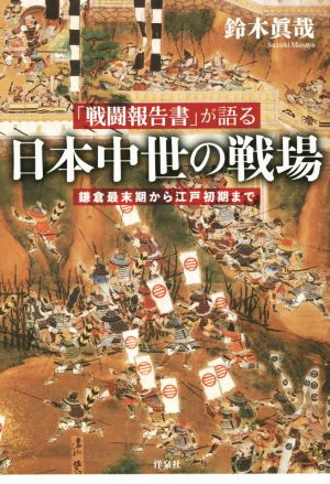 「戦闘報告書」が語る 日本中世の戦場鎌倉最末期から江戸初期まで