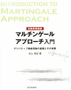 金融実務講座 マルチンゲールアプローチ入門 デリバティブ価格理論の基礎とその実際