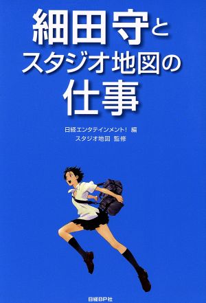 細田守とスタジオ地図の仕事