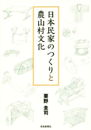 日本民家のつくりと農山村文化