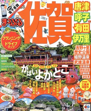 まっぷる 佐賀 唐津・呼子・有田・伊万里 まっぷるマガジン