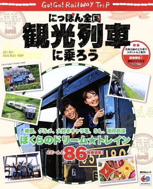 にっぽん全国 観光列車に乗ろう 昭文社ムック