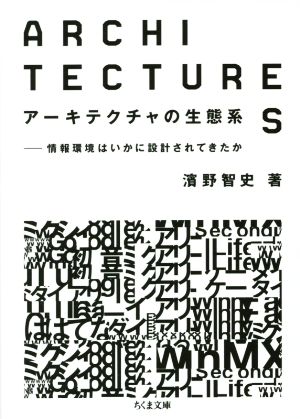 アーキテクチャの生態系 情報環境はいかに設計されてきたか ちくま文庫