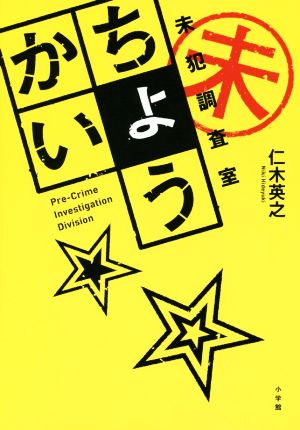 ちょうかい 未犯調査室