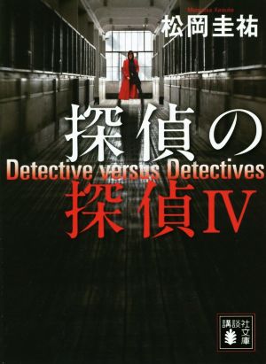 探偵の探偵(Ⅳ)講談社文庫