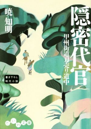 隠密代官 甲州街道刀売り道中 だいわ文庫