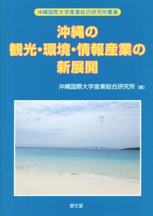 沖縄の観光・環境・情報産業の新展開 沖縄国際大学産業総合研究所叢書