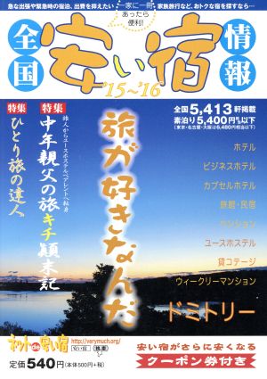 全国安い宿情報('15～'16年版)