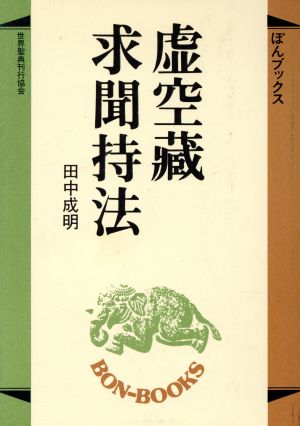 虚空蔵求聞持法 ぼんブックス