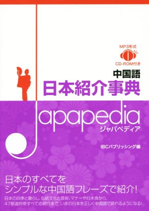 中国語 日本紹介事典Japapedia