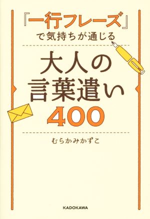 「一行フレーズ」で気持ちが通じる 大人の言葉遣い400