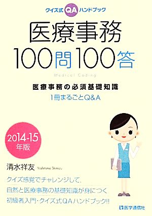 医療事務100問100答 医療事務の必須基礎知識 1冊まるごとQ&A