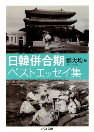 日韓併合期ベストエッセイ集 ちくま文庫