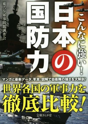 こんなに強い！日本の国防力 文庫ぎんが堂