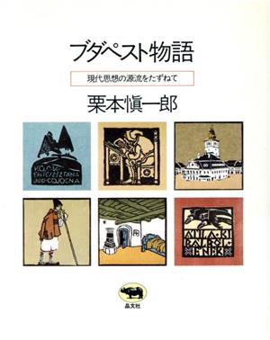 ブダペスト物語 現代思想の源流をたずねて