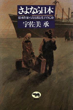 さよなら日本 絵本作家・八島太郎と光子の亡命