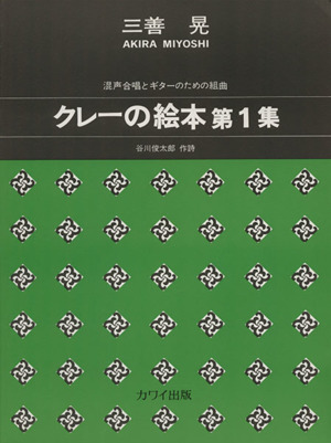 三善晃/クレーの絵本(第1集) 混声合唱とギターのための組曲