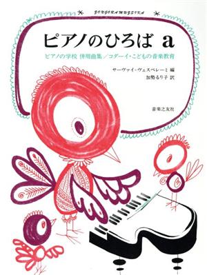 ピアノのひろば a ピアノの学校併用曲集 コダーイーこどもの音楽教育