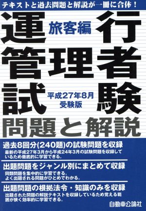 運行管理者試験問題と解説 旅客編(平成27年8月受験版)