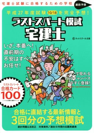 直前予想ラストスパート模試 宅建士(平成27年度)