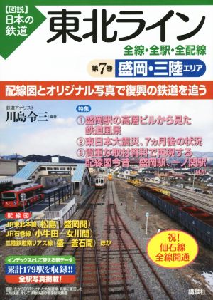 東北ライン 全線・全駅・全配線(第7巻) 盛岡・三陸エリア 図説 日本の鉄道