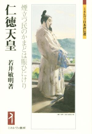 仁徳天皇 煙立つ民のかまどは賑ひにけり ミネルヴァ日本評伝選