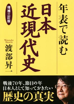年表で読む日本近現代史 増補三訂版