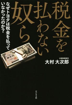 税金を払わない奴ら なぜトヨタは税金を払っていなかったのか？