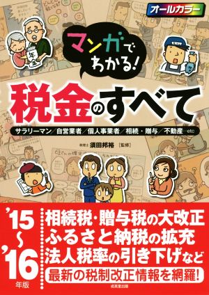 マンガでわかる！税金のすべて('15～'16年版)