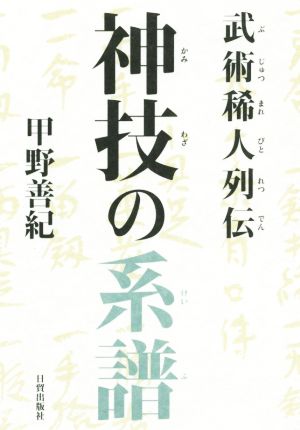 武術稀人列伝 神技の系譜