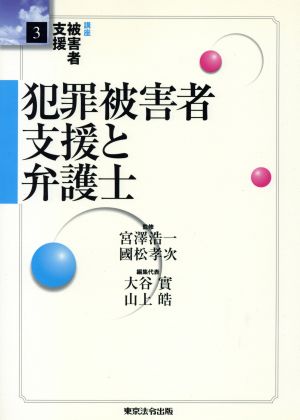 犯罪被害者支援と弁護士 講座被害者支援3