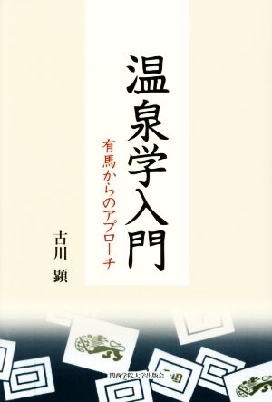 温泉学入門 有馬からのアプローチ