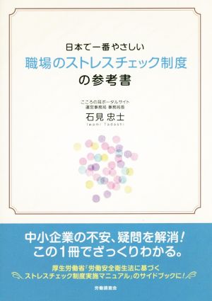 日本でいちばんやさしい職場のストレスチェック制度の参考書