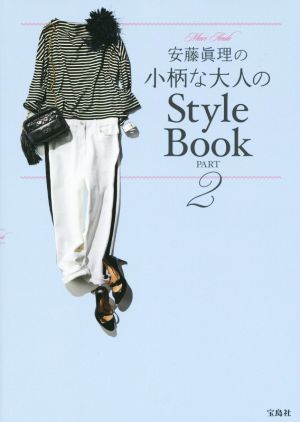 安藤眞理の小柄な大人のStyle Book(PART2)