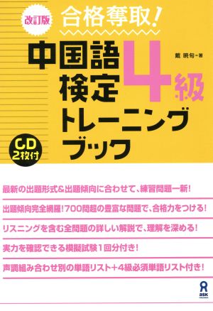 中国語検定4級トレーニングブック 改訂版 合格奪取！