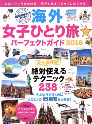 海外女子ひとり旅☆パーフェクトガイド 地球の歩き方ムック2016